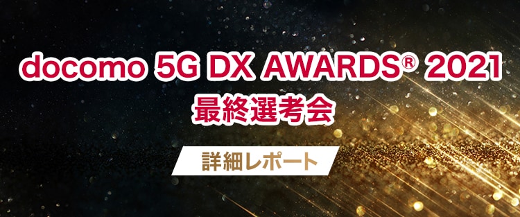 docomo 5G AWARDS 2021 最終選考会 詳細レポート