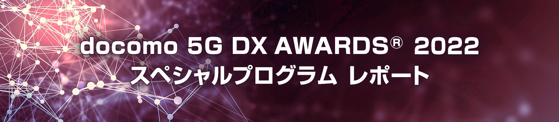 docomo 5G DX AWARDS® 2022 スペシャルプログラム レポート