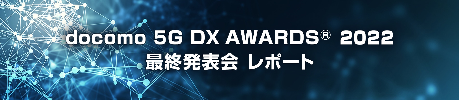 docomo 5G DX AWARDS 2022 最終発表会レポート