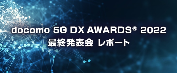 docomo 5G DX AWARDS 2022 最終発表会レポート
