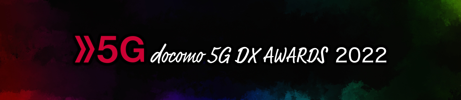 docomo 5G DXAWARDS 2022