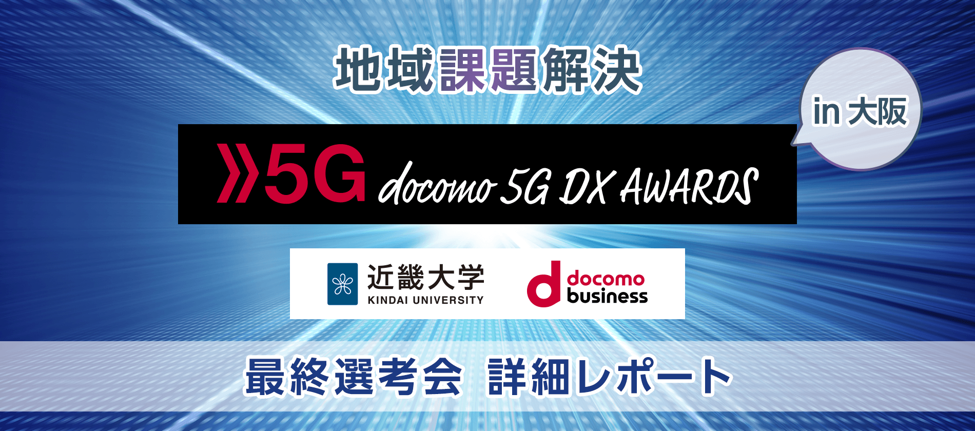 地域課題解決 5G docomo 5G DX AWARDS in大阪 最終選考会 詳細レポート