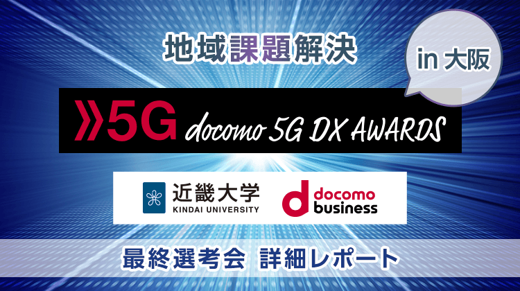 地域課題解決 5G docomo 5G DX AWARDS in大阪 最終選考会 詳細レポート