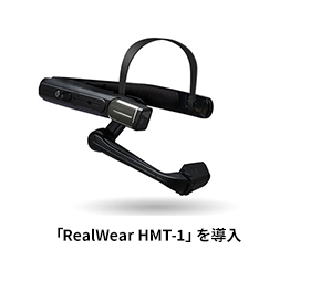 「RealWear HMT-1」を導入