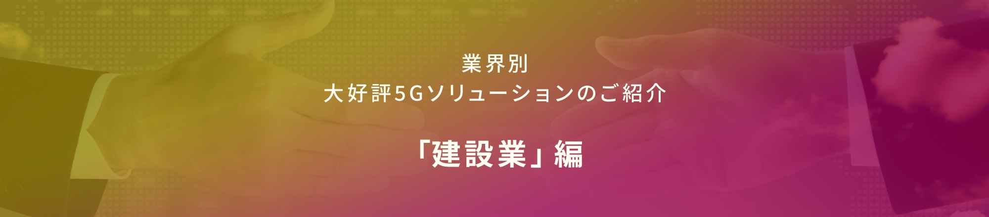 業界別大好評5Gソリューションのご紹介 「建設業」編