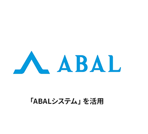 ABAL 「ABALシステム」を活用