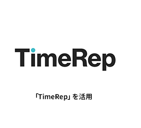 TimeRep 「TimeRep」を活用