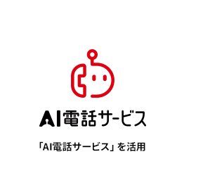 AI電話サービス 「AI電話サービス」を活用