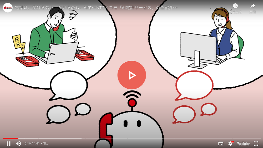 電話は、受けるのも、かけるのも、AIで~NTTドコモ「AI電話サービス」のご紹介~