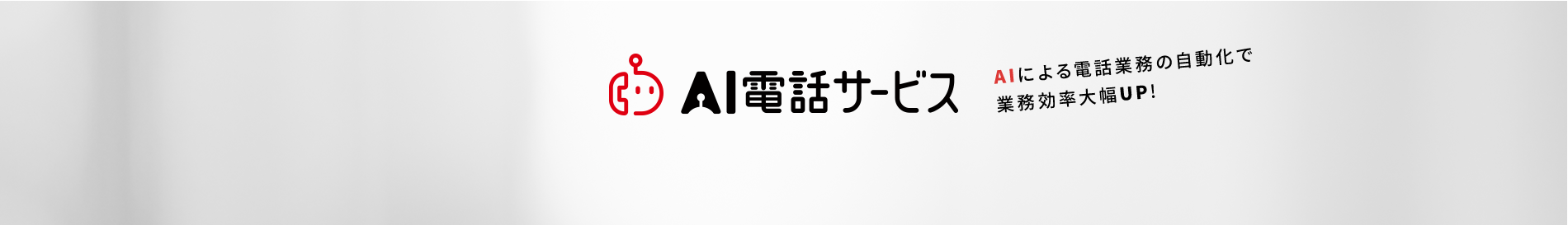AI電話サービス AIによる電話業務の自動化で業務効率大幅UP！