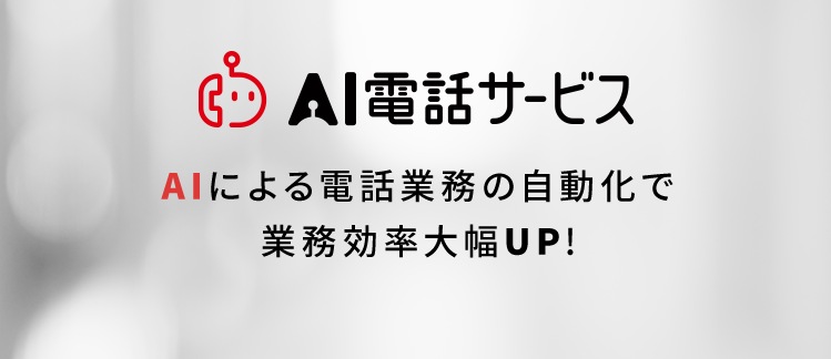 AI電話サービス AIによる電話業務の自動化で業務効率大幅UP！