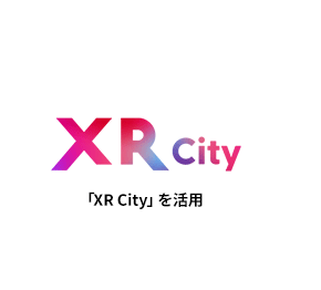 XR City「XR City」を活用