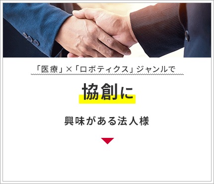 「医療」×「ロボティクス」ジャンルで協創に興味がある法人様