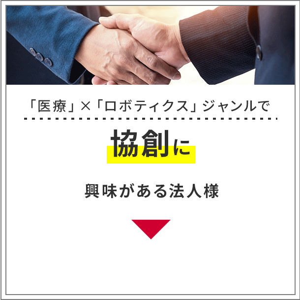 「医療」×「ロボティクス」ジャンルで協創に興味がある法人様