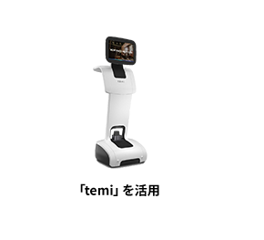 「temi」を活用