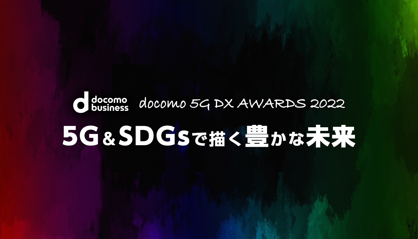 docomo 5G DX AWARDS 2022