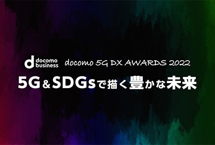 docomo 5G DX AWARDS® 2022 最終発表会 レポート