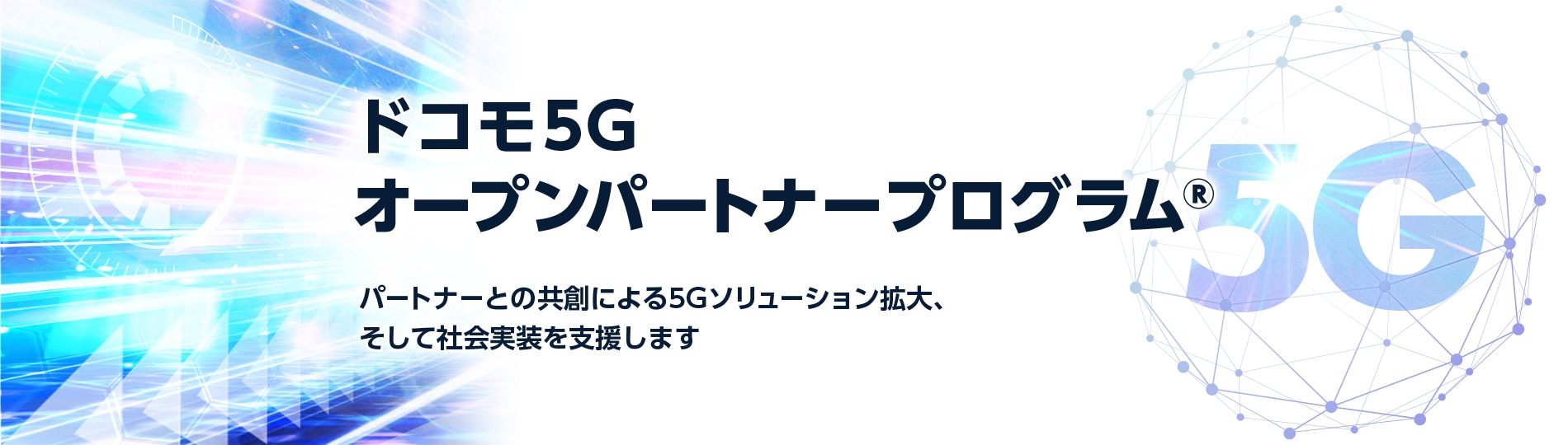 ドコモ 5G オープンパートナープログラム