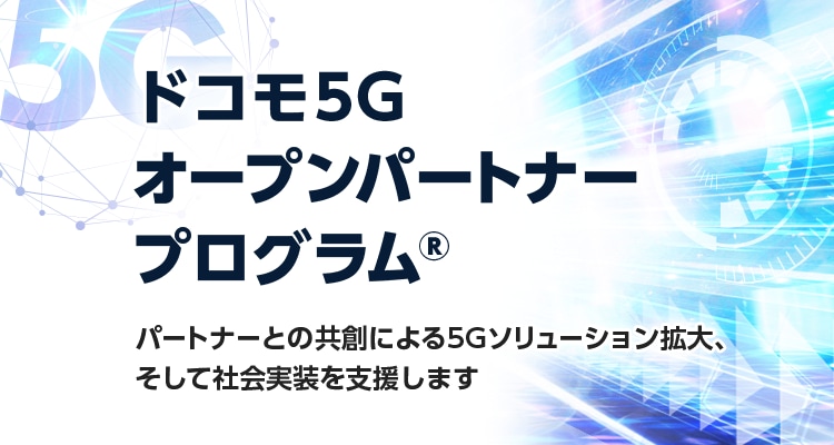 ドコモ 5G オープンパートナープログラム