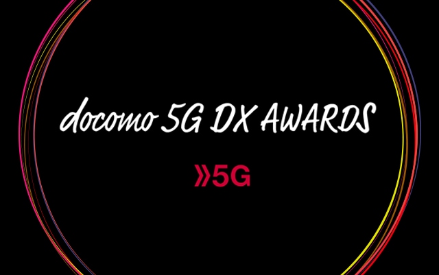 docomo 5G DX AWARDS 2021最終選考会詳細レポート