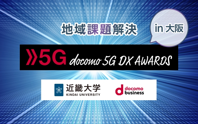 地域課題解決 5G DX AWARDS 2021 in 大阪 詳細レポート