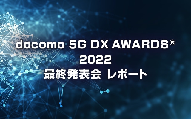 docomo 5G DX AWARDS 2022 最終発表会レポート