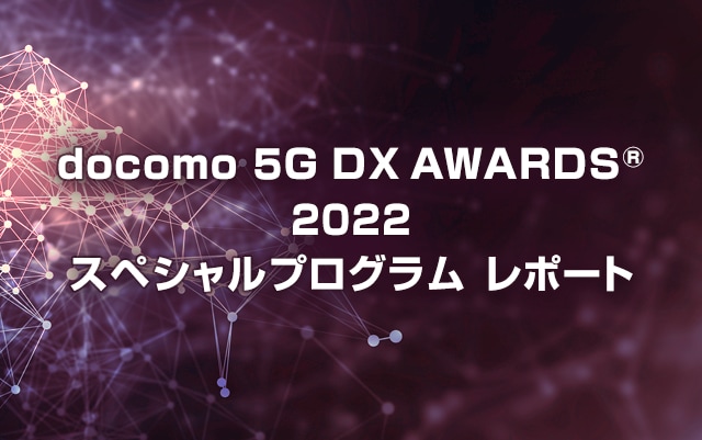 docomo 5G DX AWARDS 2022 スペシャルプログラム