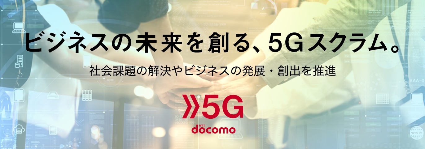 ビジネスの未来を創る、5Gスクラム