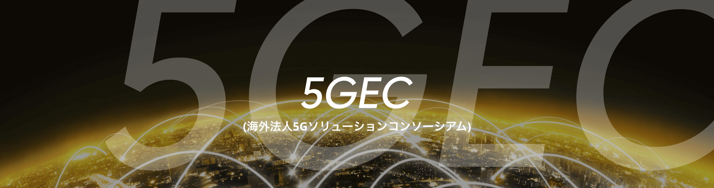 5GEC（海外邦人5Gソリューションコンソーシアム）