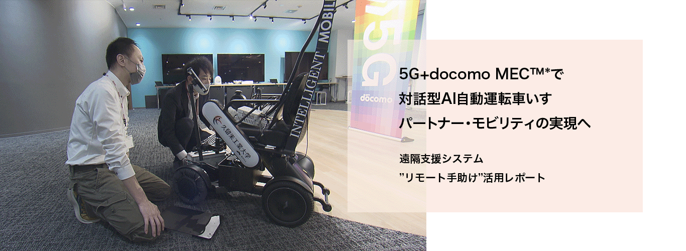 5G NTT docomo ビジネス×ドコモ5G