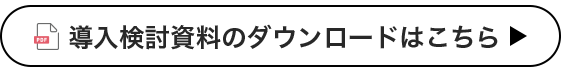 ソリューション詳細ご検討用資料をPDFにてダウンロード可能です。ダウンロードはこちら