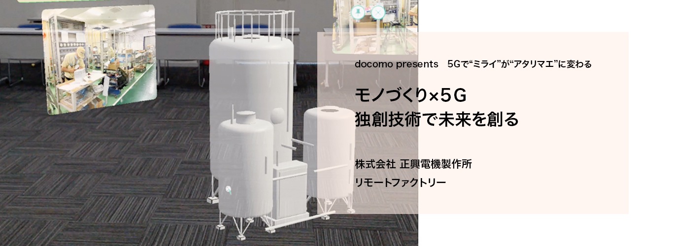 5G NTT docomo ビジネス×ドコモ5G