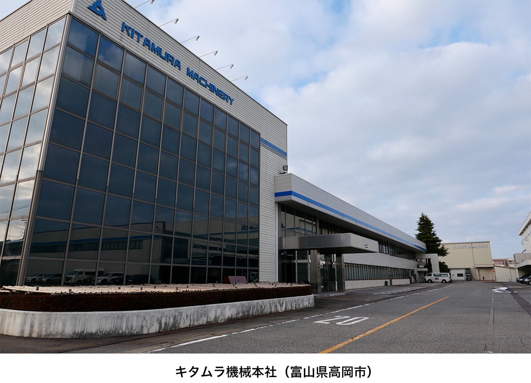 キタムラ機械本社(富山県高岡市)