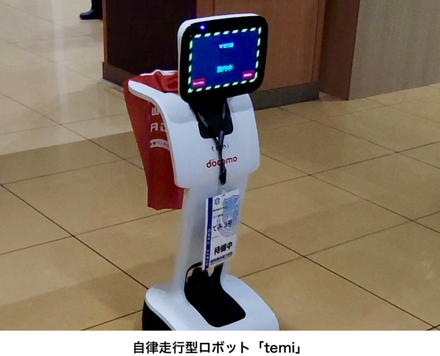 自律走行型ロボット「temi」