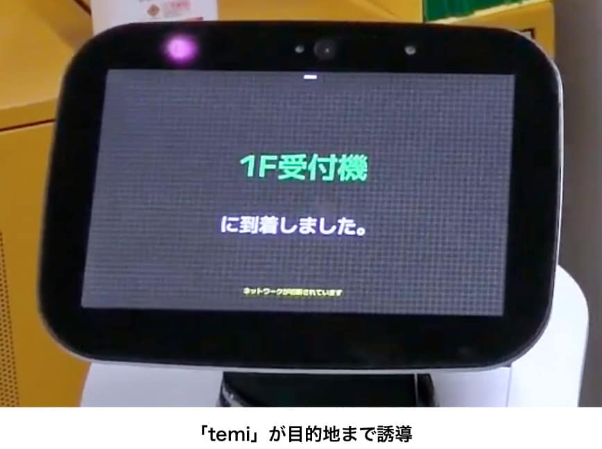 「temi」が目的地まで誘導