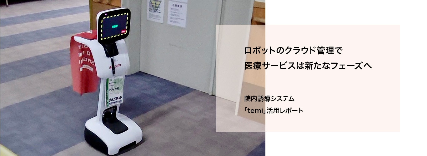 5G NTT docomo ビジネス×ドコモ5G ロボットのクラウド管理で医療サービスは新たなフェーズへ 院内誘導システム「temi」活用レポート