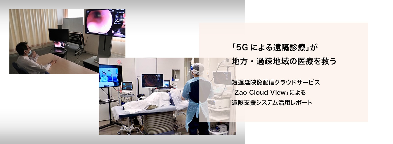 5G NTT docomo ビジネス×ドコモ5G 「5Gによる遠隔診療」が地方・過疎地域の医療を救う 短遅延映像配信クラウドサービス「Zao Cloud View」による遠隔支援システム活用レポート