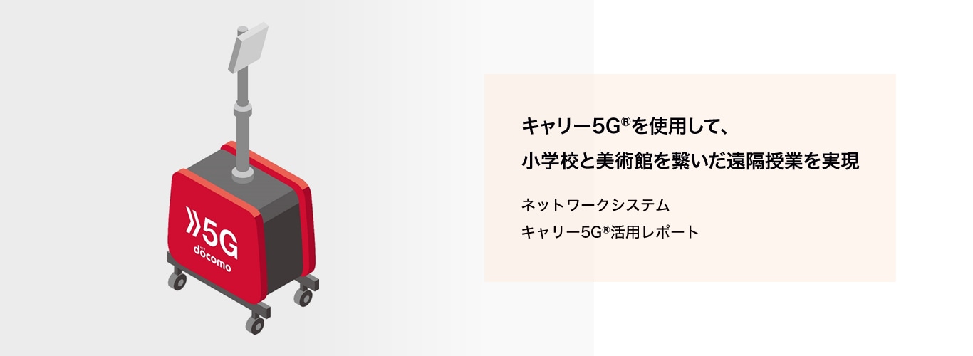 5G NTT docomo ビジネス×ドコモ5G