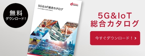 5G&IoTカタログのダウンロードはこちら