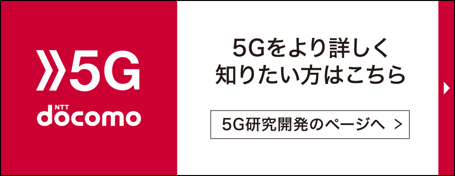 5G研究開発のページはこちら