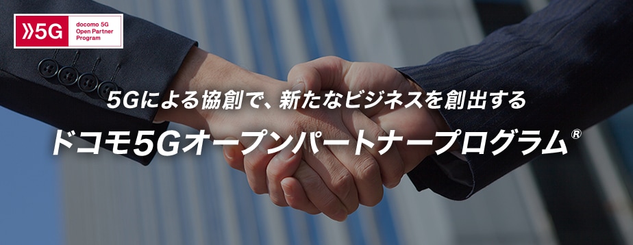 ドコモ5Gオープンパートナープログラム　会員登録はこちら