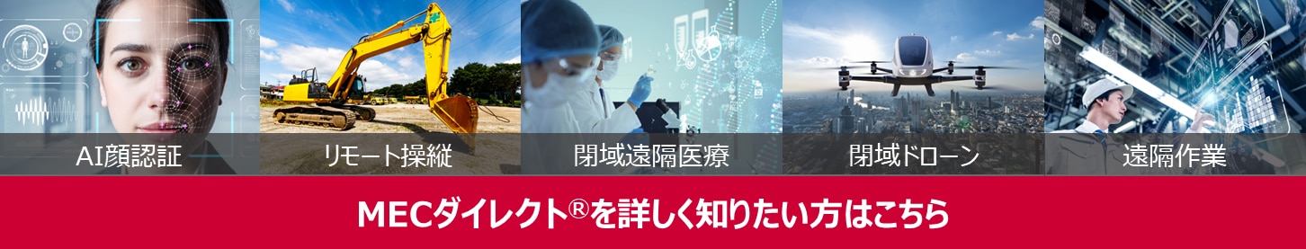 高セキュリティ・低遅延を活かしたユースケース