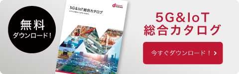 無料ダウンロード　5G&IoT総合カタログ 今すぐダウンロード