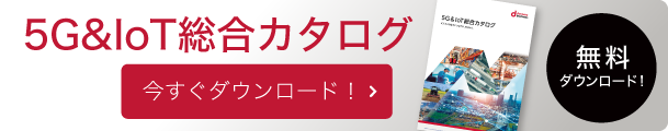 無料ダウンロード　5G&IoT総合カタログ 今すぐダウンロード