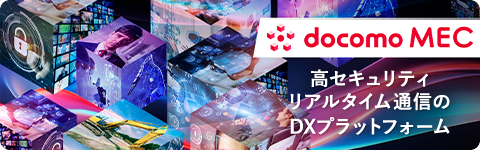 docomo MECポータルサイト