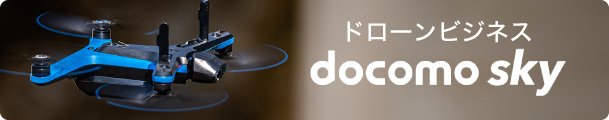 ドローンビジネス　docomo sky