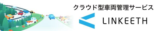 クラウド型車両管理サービス LINKEETH