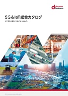 5G＆IoT総合カタログ