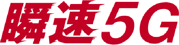 瞬速5G