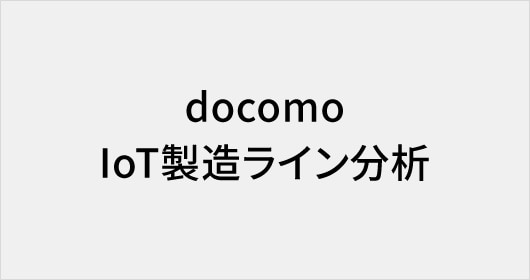 IoT製造ライン分析